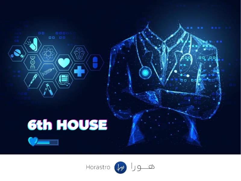 خانه ششم در چارت تولد کلید کار، سلامتی و خدمت