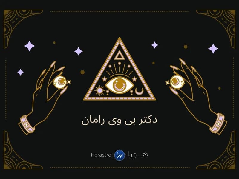 دکتر بی وی رامان و چارت تولد