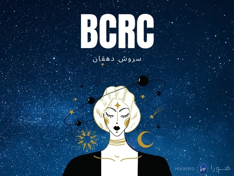سروش دهقان و روش BCRC