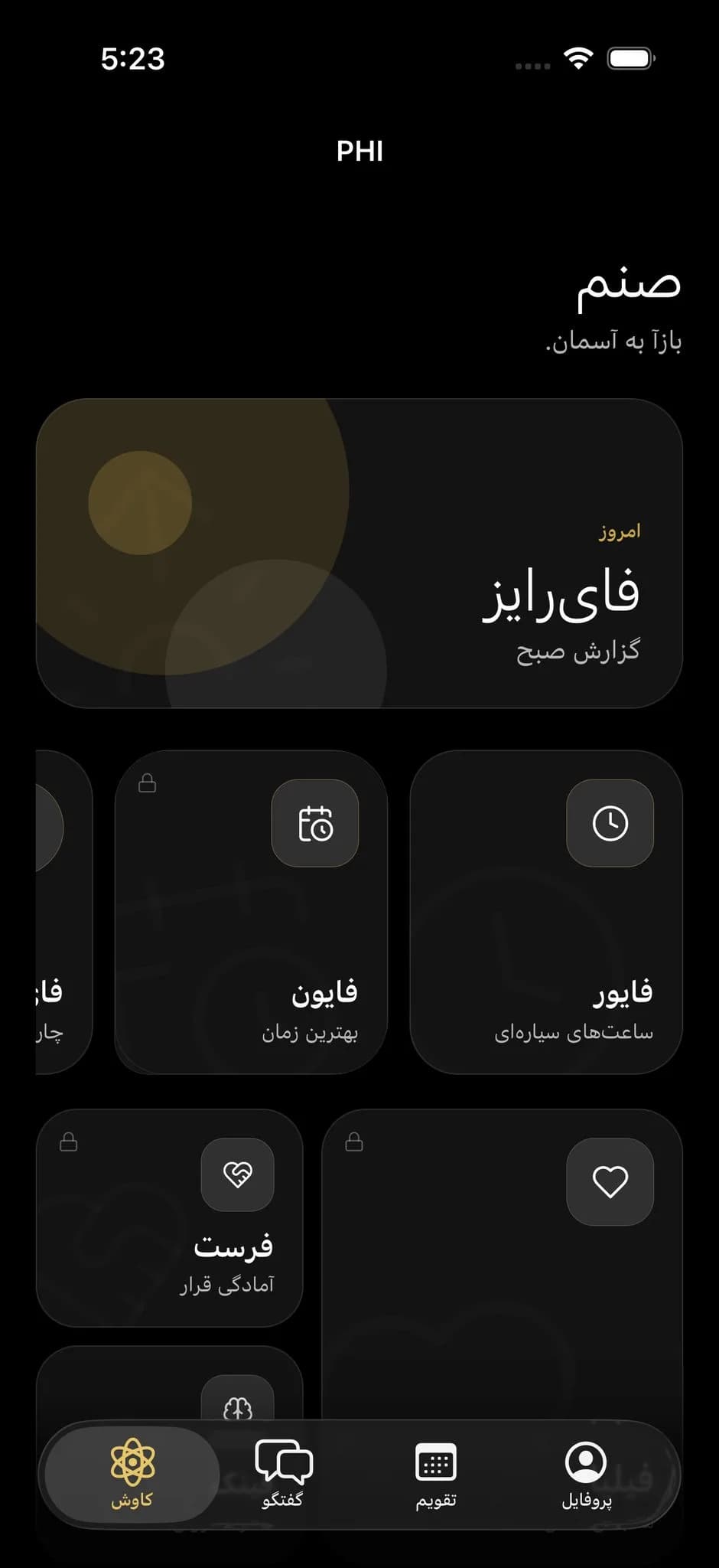 نمونهٔ رسمی صفحهٔ کاوش اپلیکیشن فی به زبان فارسی؛ نمایش گزارش روزانه، ساعتهای سیارهای و ابزارهای اپ.